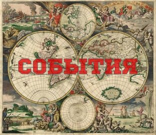 СОБЫТИЯ