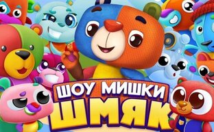 «Шоу Мишки Шмяк»