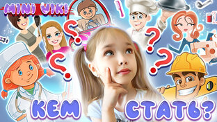 Освоение новой профессии. Парикмахер. Машинист поезда. Таксист. Врач. 