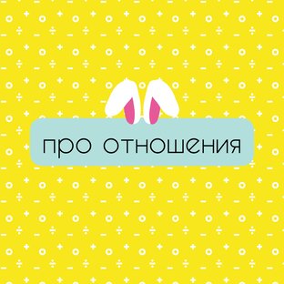 про отношения 