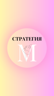 Стратегия