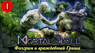 Mortal Shell Прохождение