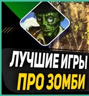 Игры про Зомби