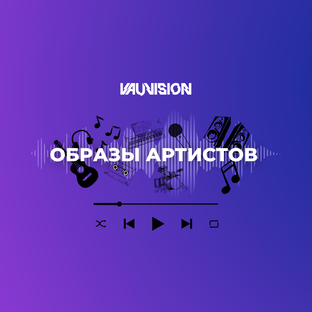 Образы артистов