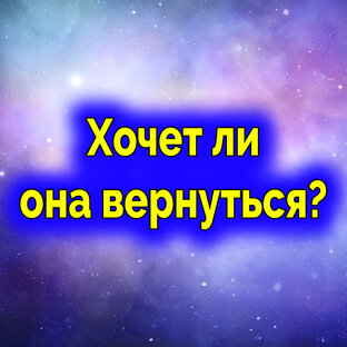 Хочет ли она вернуться? Таро для мужчин