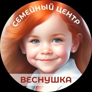 Семейный центр "Веснушка"