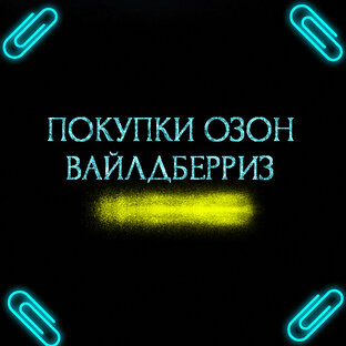 ПОКУПКИ ВАЙЛДБЕРИС И ОЗОН 