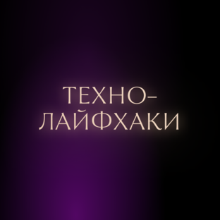 Техно-лайфхаки