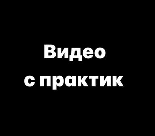 Видео с практик