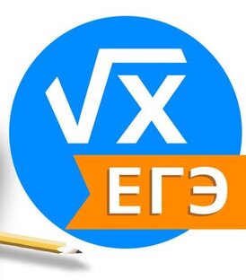 ЕГЭ профильный уровень