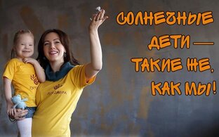 Особенности развития детей с синдромом Дауна 