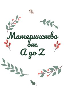 Материнство от A до Z