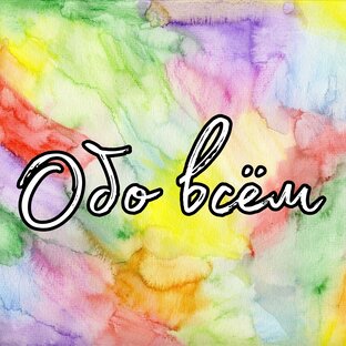 Обо всём 