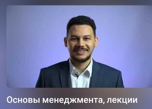 Основы менеджмента