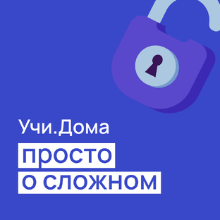 Просто о сложном