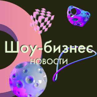 Новости шоу-бизнеса