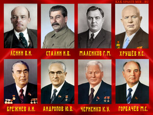 Советские правители