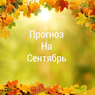 Прогноз на сентябрь 