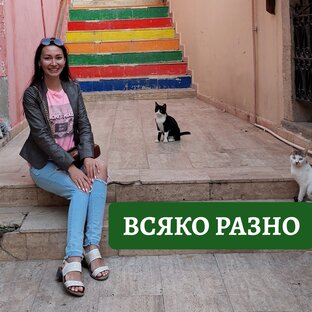 Всяко разно