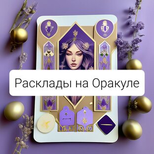 Расклады на Оракуле