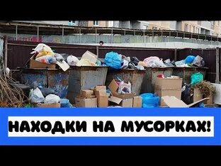 Находки. 