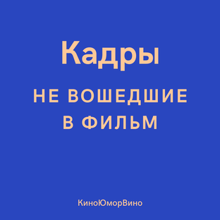 Кадры не вошедшие в фильм.