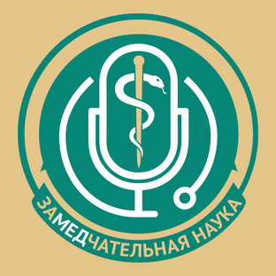 #ЗаМЕДчательная_наука