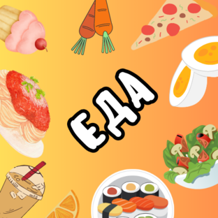 Еда