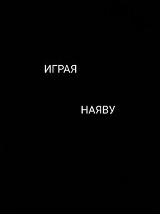 Играя наяву
