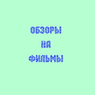 Обзоры на фильмы.
