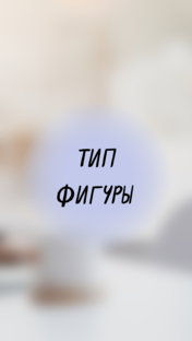 Тип и особенности фигуры