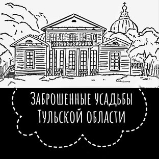 Усадьбы Тульской обл.