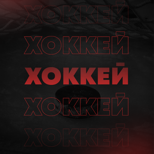 Хоккей