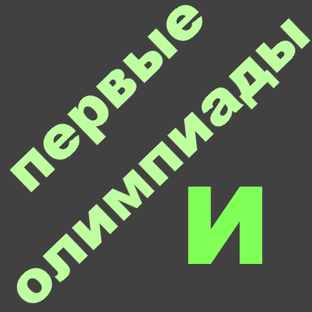 Первые олимпиады