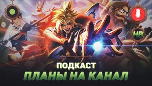 Подкасты