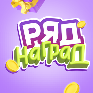 Игра «Ряд наград»