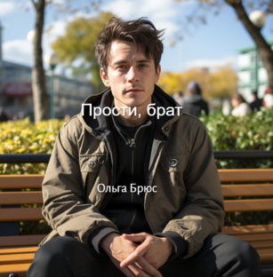 Прости, брат