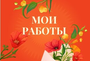 Мои работы
