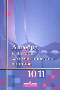 Алгебра и начала математического анализа