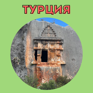 Турецкая жизнь