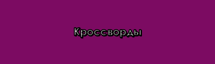 кроссворды