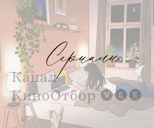 Сериалы 