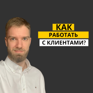 Работа с клиентами