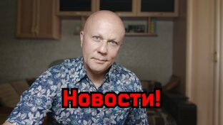 Новости! 