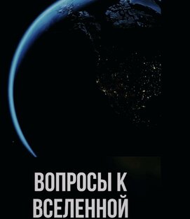 Вопросы к Вселенной