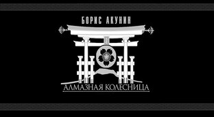 Фандорин 11 книга - Алмазная колесница  Борис Акунин