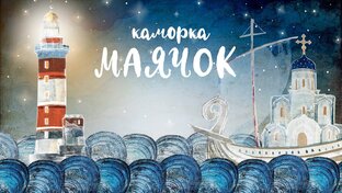 Маячок