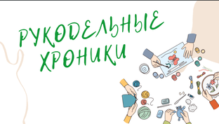 Рукодельные хроники