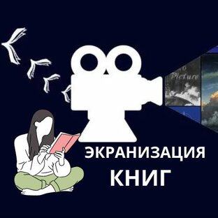 Экранизация книг
