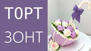 Оформление тортов БЗК.